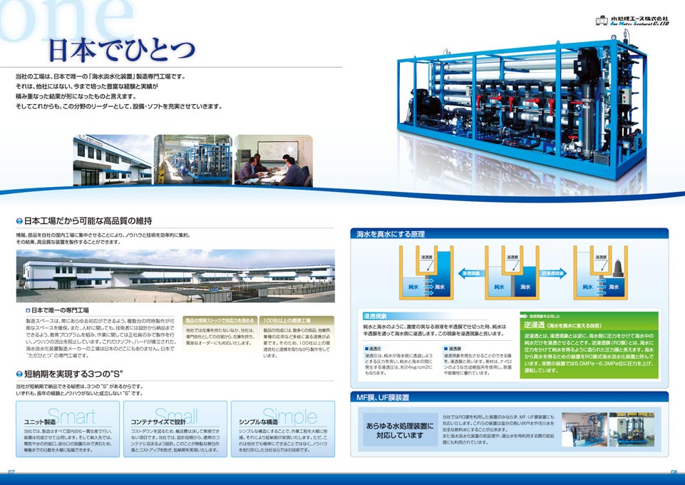 海水淡水化装置製造会社 会社案内パンフレット デザイン サンプル P.7〜P.8