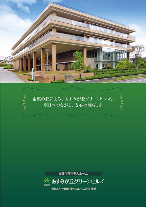 介護付有料老人ホーム 施設紹介パンフレット デザイン サンプル 表紙