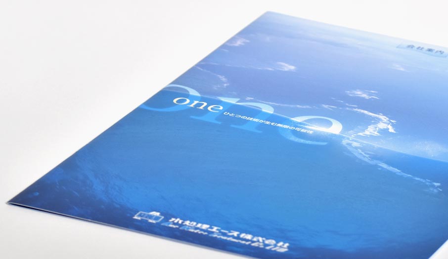 海水淡水化装置製造会社 会社案内パンフレット デザイン 制作 サンプル