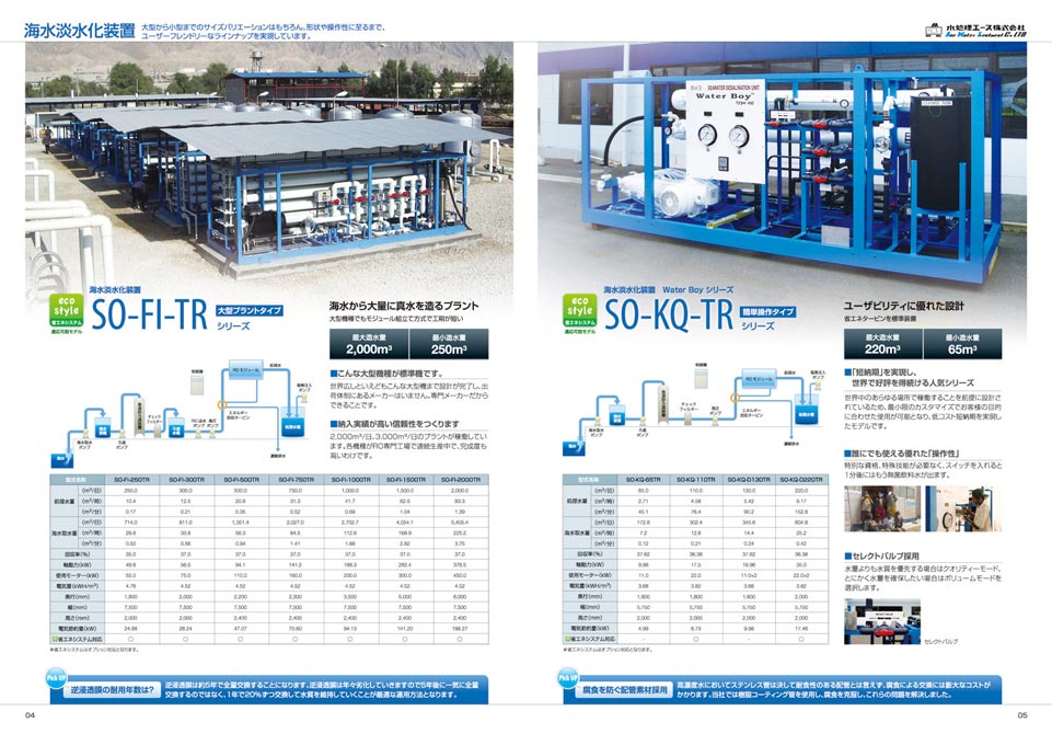 海水淡水化装置製造会社 総合カタログ デザイン サンプル P.4〜P.5