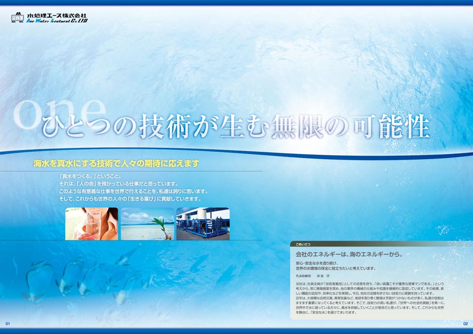 海水淡水化装置製造会社 会社案内パンフレット デザイン サンプル P.1〜P.2／導入