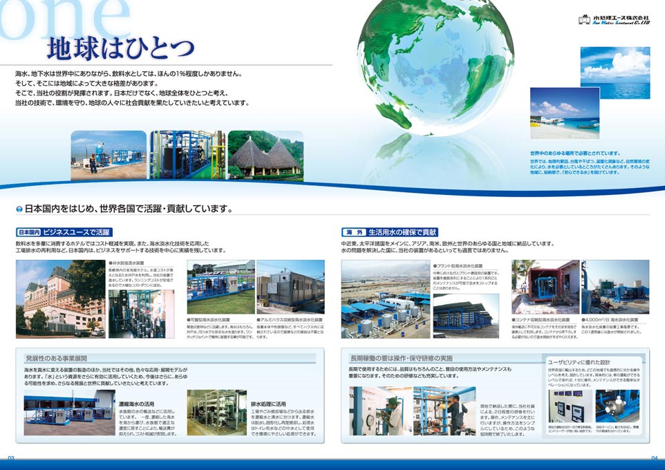 海水淡水化装置製造会社 会社案内パンフレット デザイン サンプル P.3〜P.4