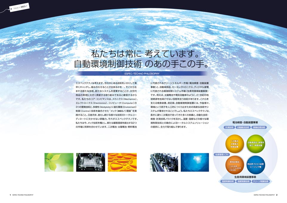 環境試験装置開発製造会社 会社案内パンフレット デザイン サンプル P.1〜P.2／導入