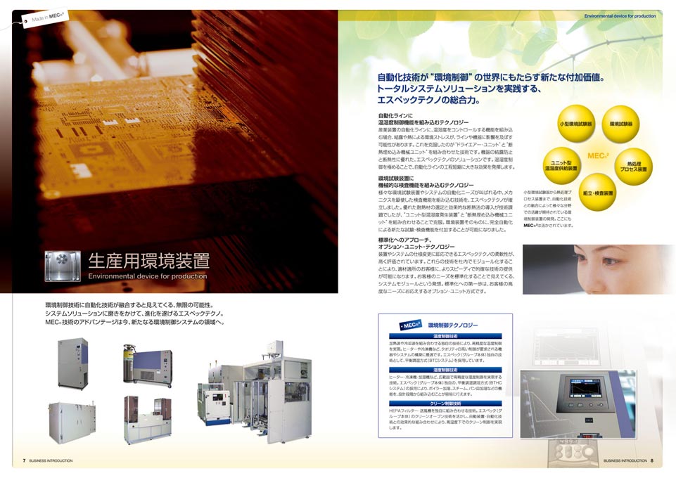 環境試験装置開発製造会社 会社案内パンフレット デザイン サンプル P.7〜P.8