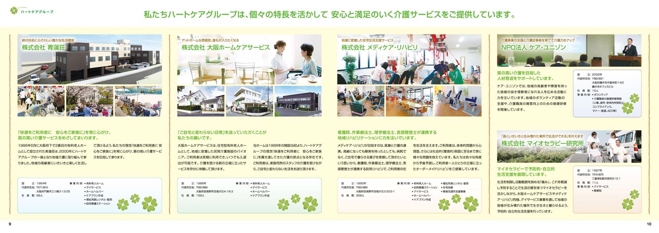 介護事業会社 会社案内パンフレット デザイン サンプル P.9〜P.10