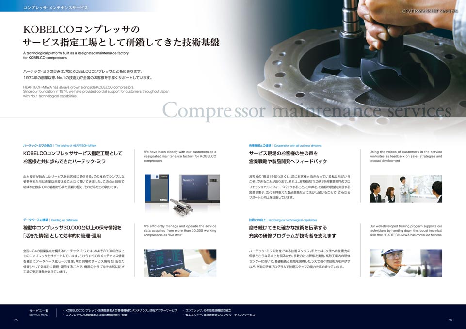 コンプレッサメンテナンス会社 会社案内パンフレット デザイン サンプル P.5〜P.6