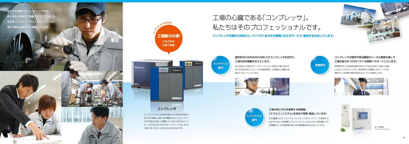 コンプレッサメンテナンス企業 採用パンフレット デザイン サンプル P.2〜P.3