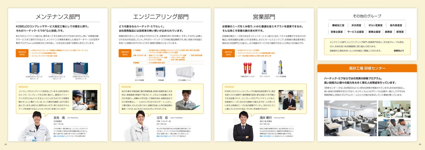 コンプレッサメンテナンス企業 採用パンフレット デザイン サンプル P.5〜P.6