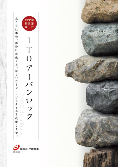 造園資材製造会社 製品カタログ デザイン サンプル 表紙