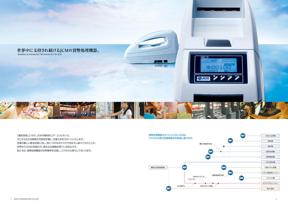 貨幣処理機器メーカー 総合カタログ デザイン サンプル P.1〜P.2／導入