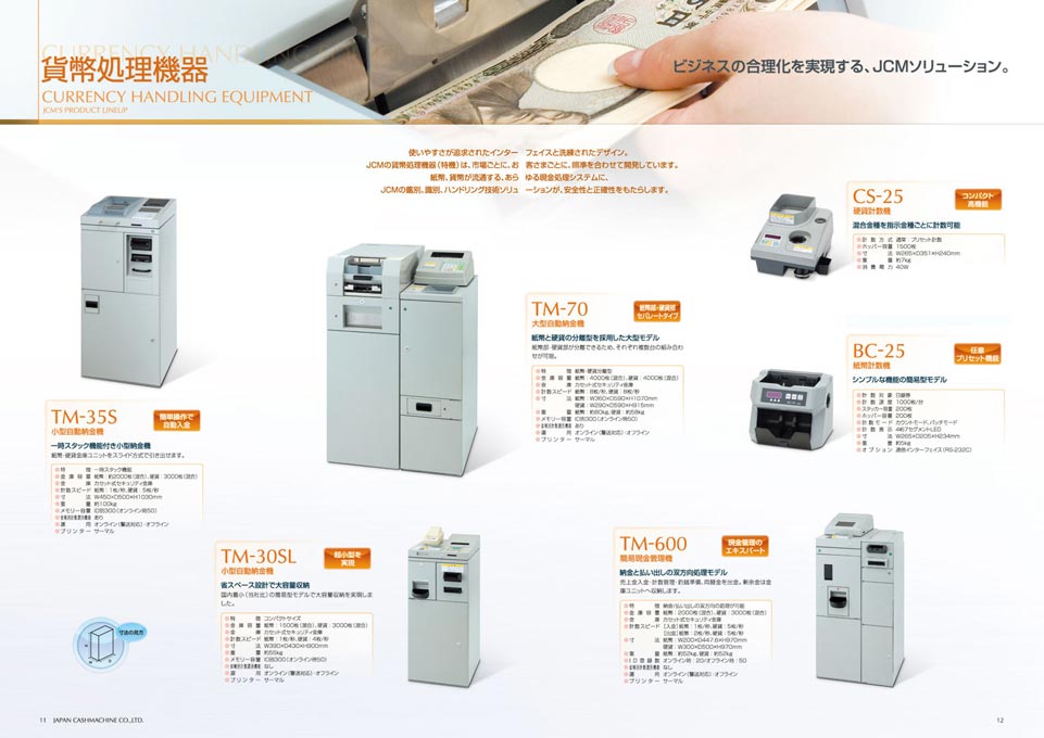 貨幣処理機器メーカー 総合カタログ デザイン サンプル P.11〜P.12