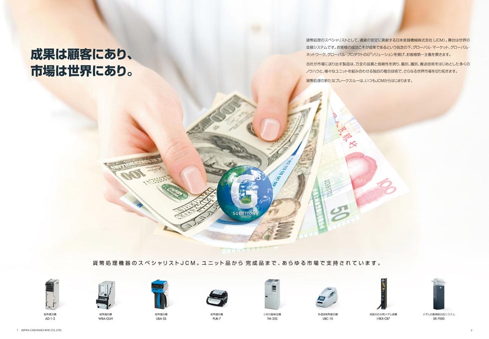 貨幣処理機器メーカー 会社案内パンフレット デザイン サンプル P.1〜P.2／導入