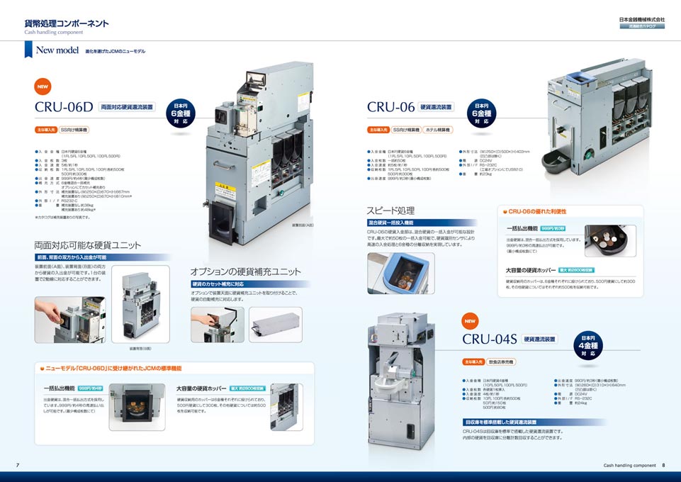 貨幣処理機器開発製造会社 流通向総合カタログ デザイン サンプル P.7〜P.8