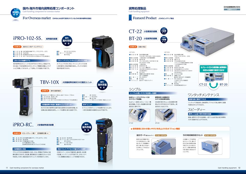 貨幣処理機器開発製造会社 流通向総合カタログ デザイン サンプル P.11〜P.12