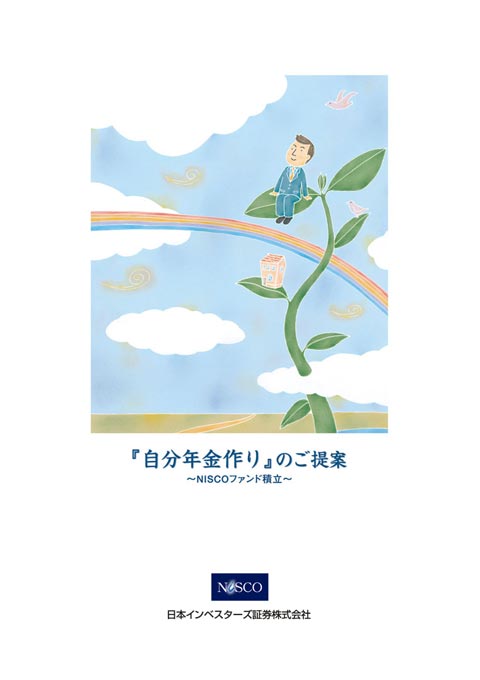 証券会社 資産運用提案パンフレット デザイン サンプル 表紙