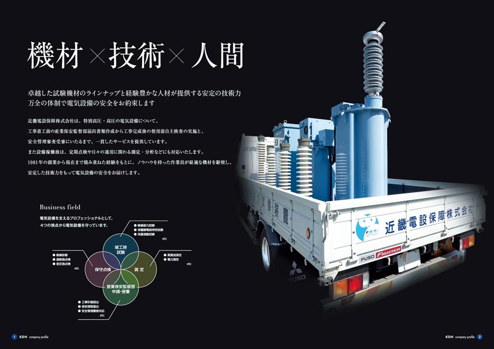 電気設備保守会社 会社案内パンフレット デザイン サンプル P.1〜P.2