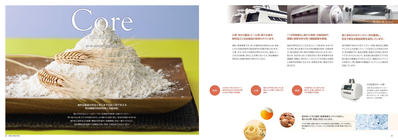 食品関連製造設備メーカー 会社案内パンフレット デザイン サンプル P.3〜P.4