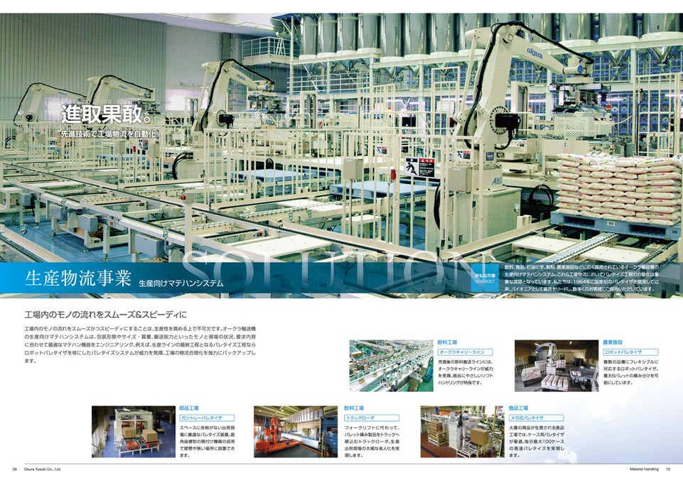 物流施設搬送装置製造会社 会社案内パンフレット デザイン サンプル P.9〜P.10