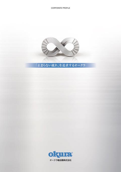 物流施設搬送装置製造会社 会社案内パンフレット デザイン サンプル 表紙