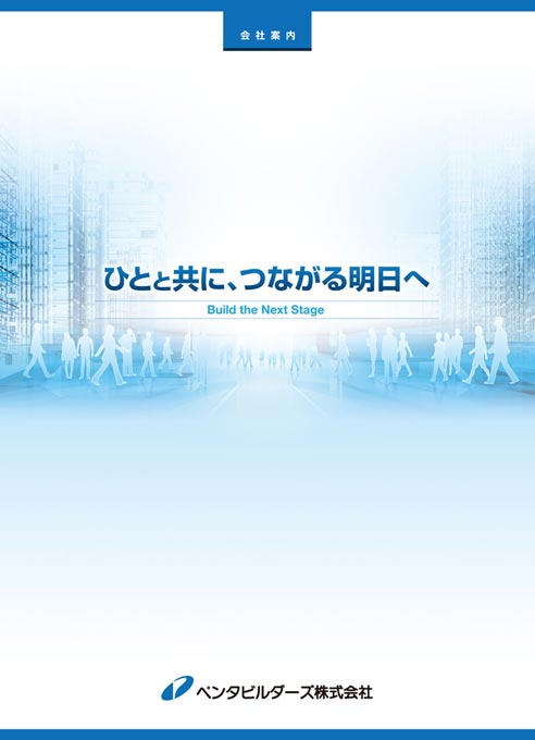 建設会社 会社案内パンフレット デザイン サンプル 表紙