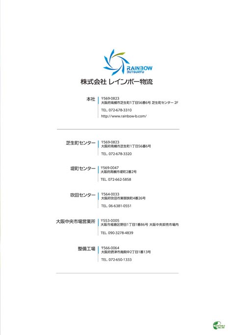 物流輸送会社 事業案内パンフレット デザイン サンプル 裏表紙