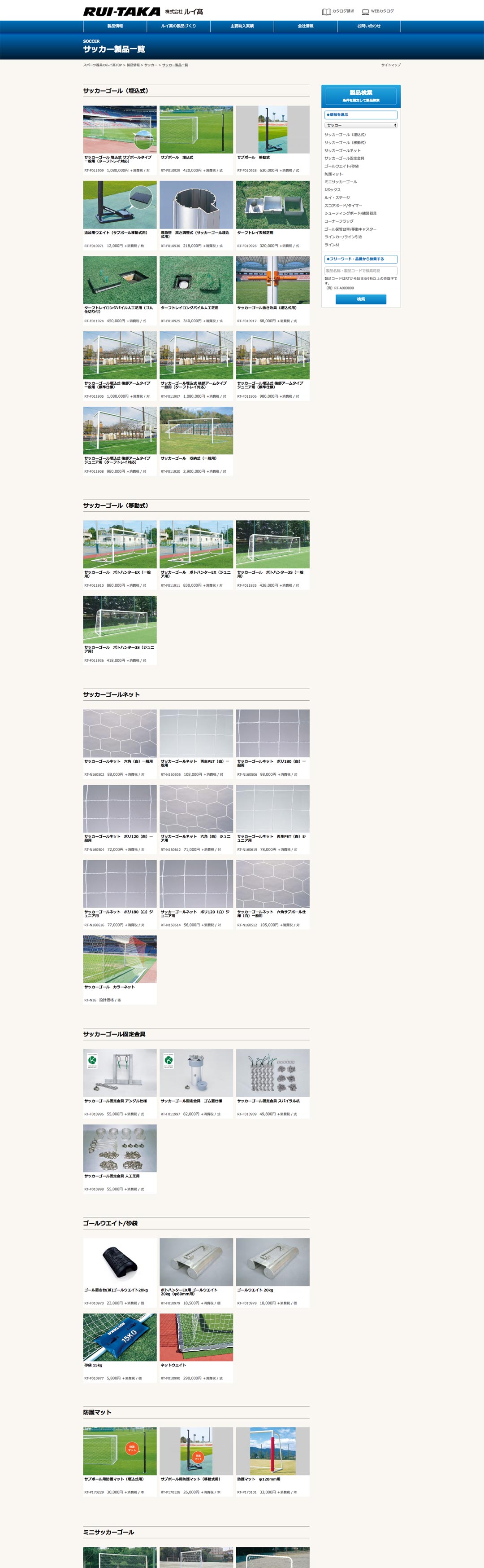 スポーツ施設製造メーカー ホームページ デザイン サンプル サッカー設備製品TOP