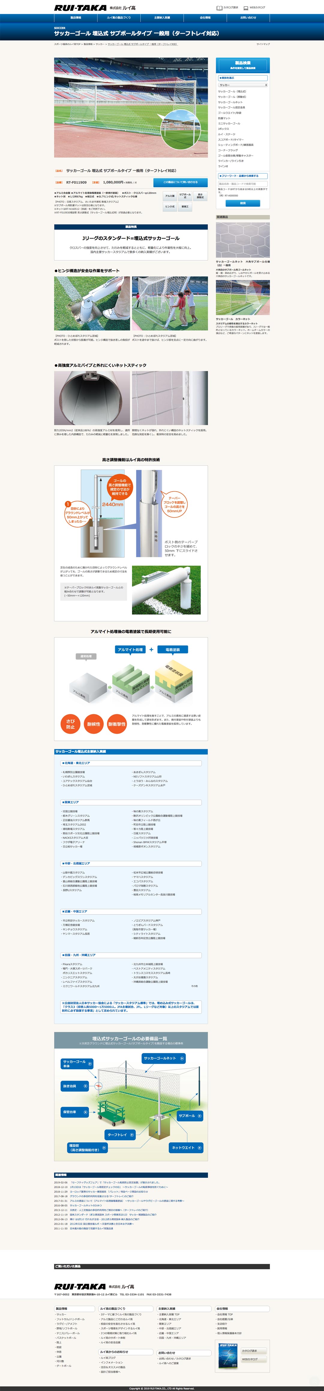 スポーツ施設製造メーカー ホームページ デザイン サンプル サッカー設備製品詳細
