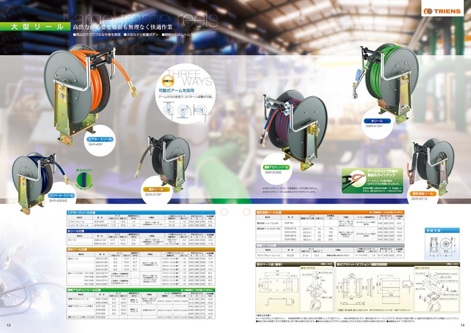 ホースリール開発製造会社 総合カタログ デザイン サンプル P.13〜P.14