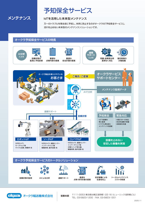 コンベヤ機器・マテハン機器の製造販売 マテハンシステム製品ガイドカタログ デザイン サンプル 裏表紙