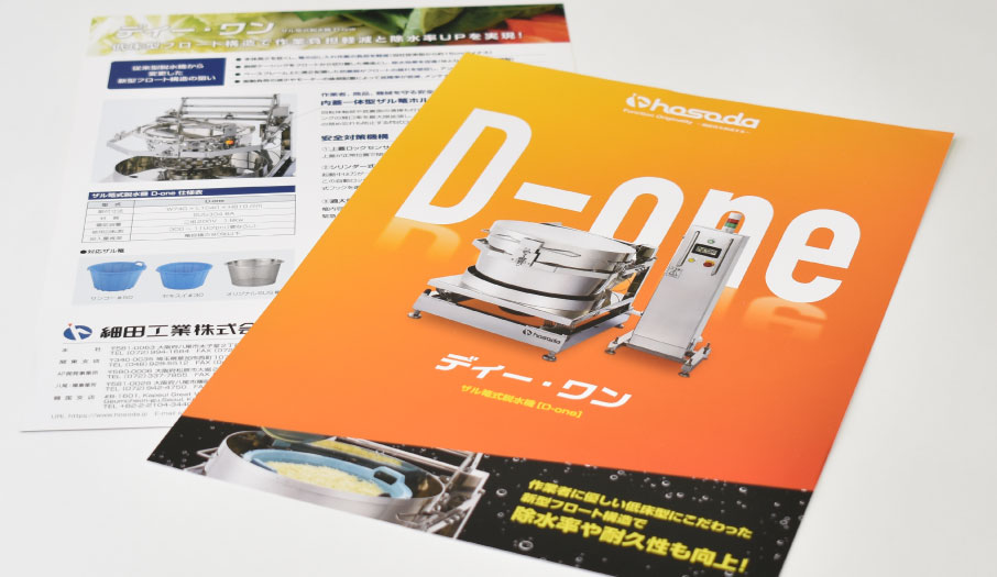 食品加工機器の開発・設計・製造販売会社 様 ディー・ワン製品カタログ デザイン 制作