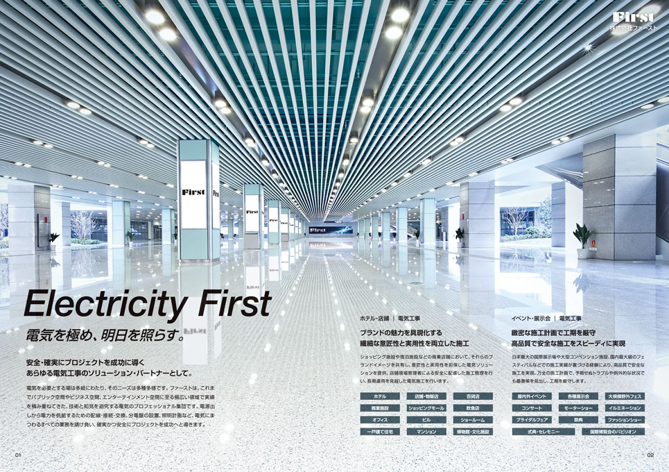 総合電気設備工事会社 会社案内パンフレット デザイン サンプル P.01〜P.02／導入