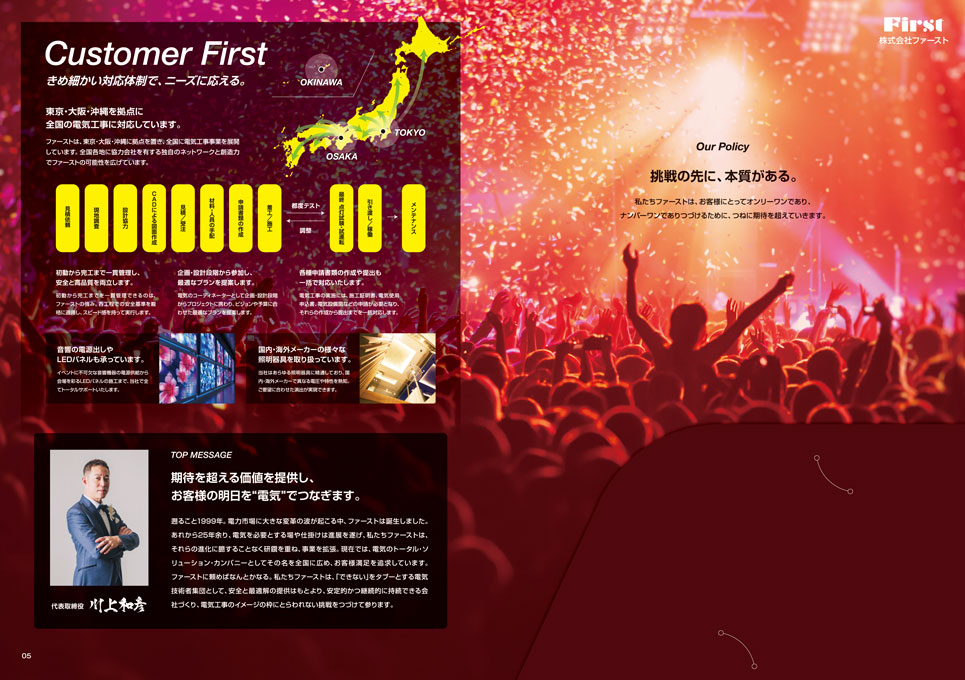 総合電気設備工事会社 会社案内パンフレット デザイン サンプル P.05〜P.06