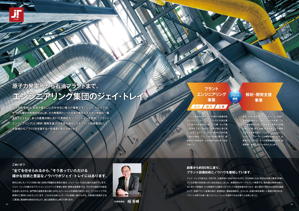 プラント内部を下から上えへ見上げたイメージ画像を全面に使用したスケール感あふれる背景に2つの事業を紹介した導入ページ。P.02〜03