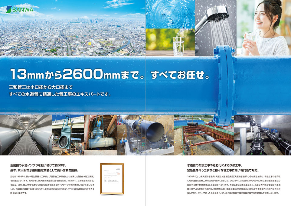 上水道管敷設工事会社 会社案内パンフレット デザイン サンプル P.1〜P.2／導入