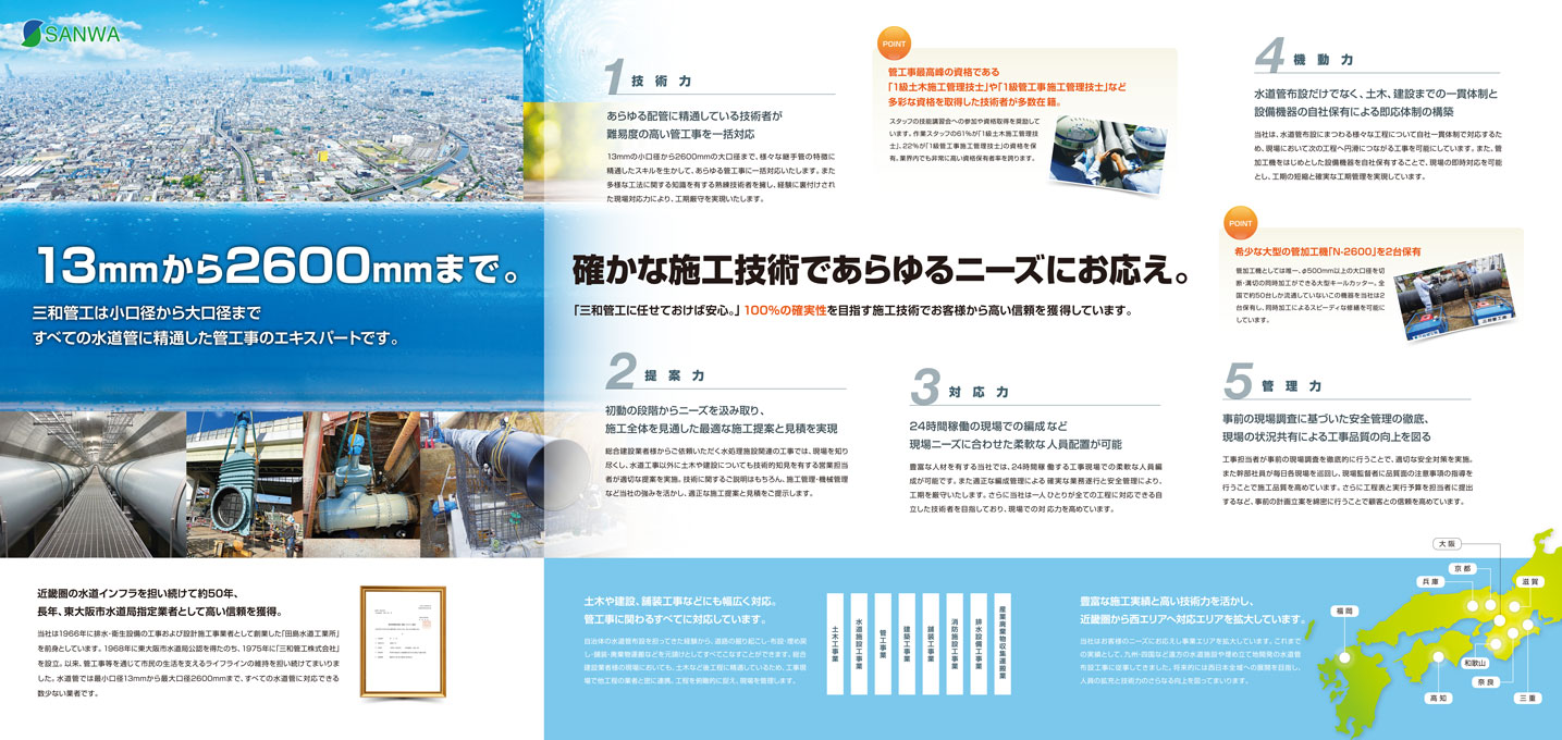 上水道管敷設工事会社 会社案内パンフレット デザイン サンプル P.3／P.4／P.5