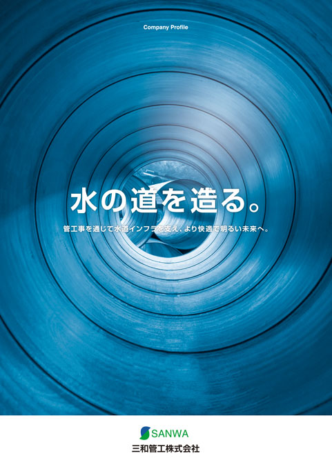 上水道管敷設工事会社 会社案内パンフレット デザイン サンプル 表紙