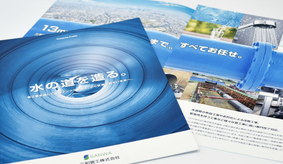 上水道管敷設工事会社 会社案内パンフレット デザイン 制作 サンプル