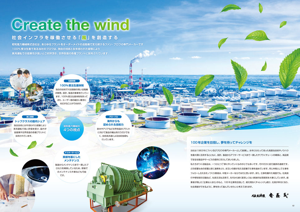 送風機設計・製造販売会社 会社案内パンフレット デザイン サンプル P.01〜P.02