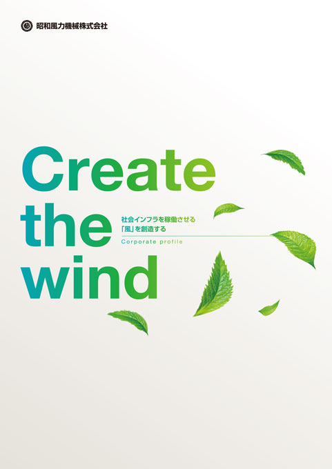 送風機設計・製造販売会社 会社案内パンフレット デザイン サンプル 表紙