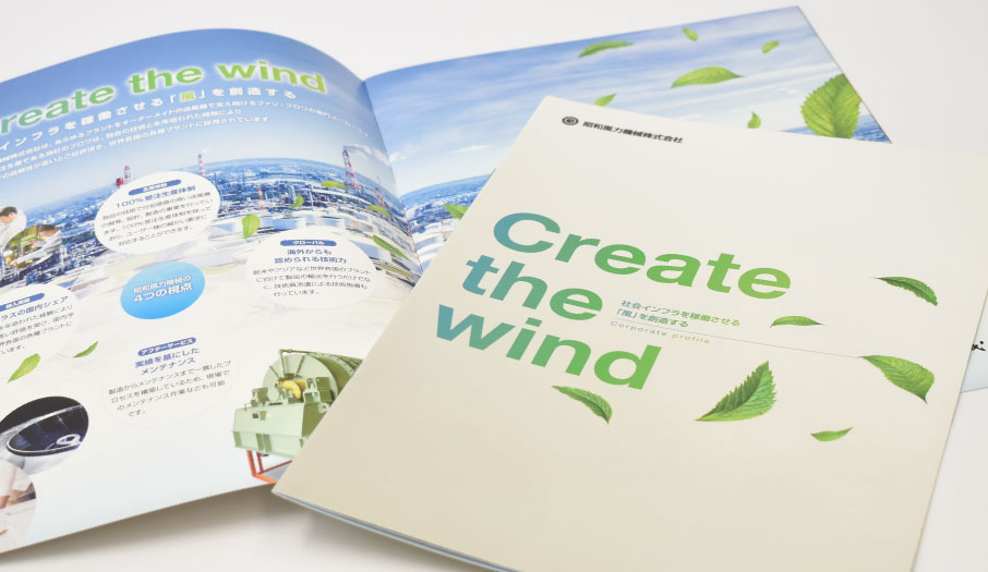 送風機設計・製造販売会社 会社案内パンフレット デザイン 制作 サンプル