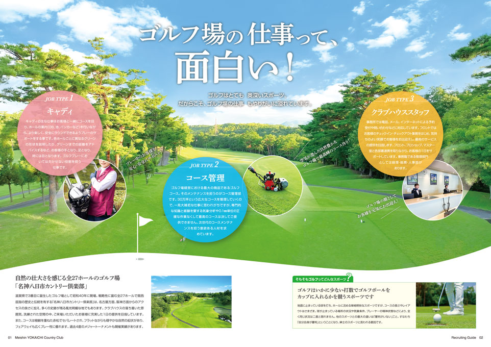ゴルフ場運営会社 採用パンフレット デザイン サンプル P.02〜P.03／導入
