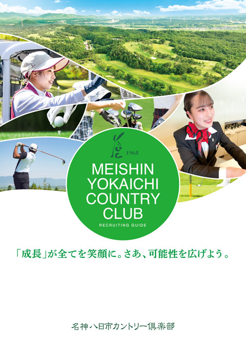 ゴルフ場運営会社 採用パンフレット デザイン サンプル 表紙