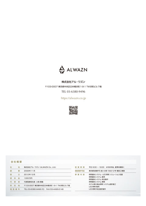 調光システム等企画設計販売会社 会社案内パンフレット デザイン サンプル 裏表紙