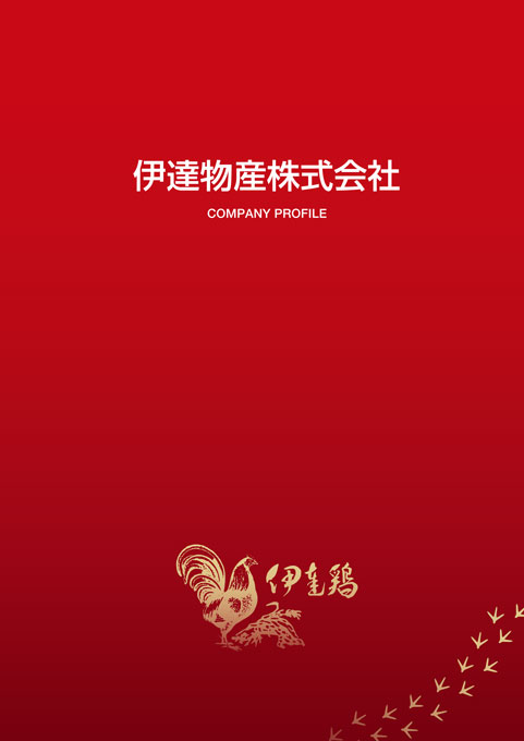 食肉・生産加工販売会社 会社案内パンフレット デザイン サンプル 表紙