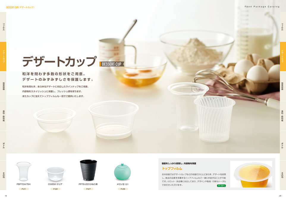 プラスチック容器の製造販売会社 総合カタログ デザイン サンプル P.19〜P.20