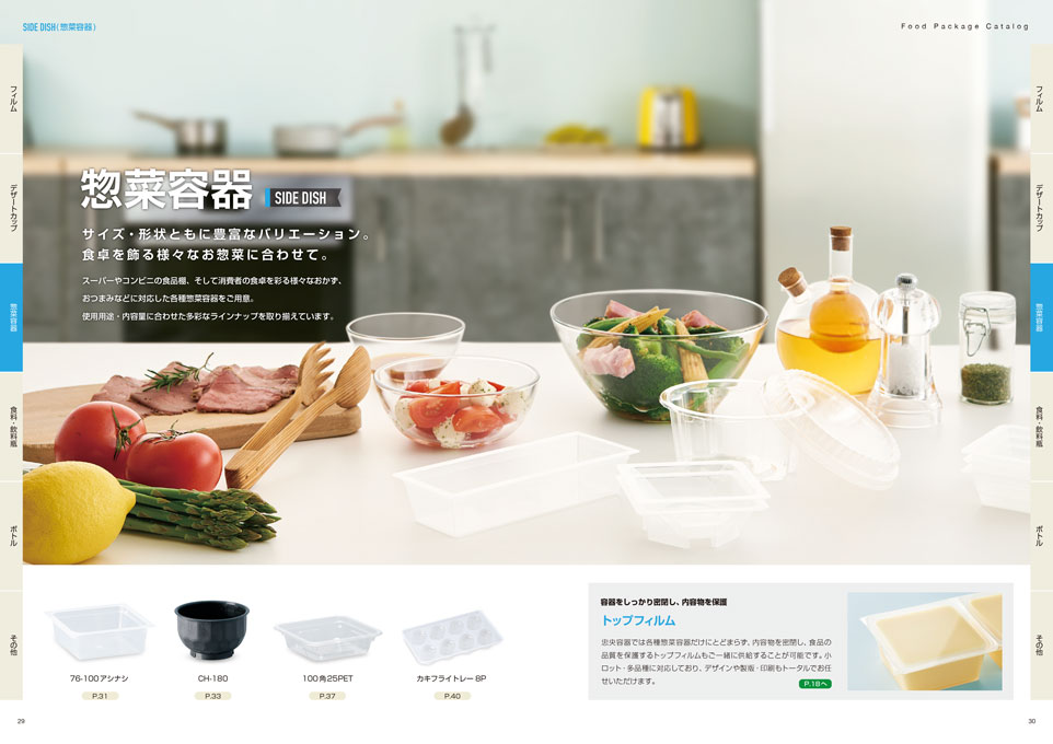 プラスチック容器の製造販売会社 総合カタログ デザイン サンプル P.29〜P.30