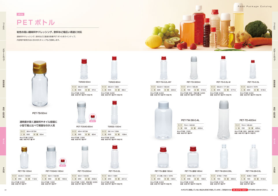 プラスチック容器の製造販売会社 総合カタログ デザイン サンプル P.51〜P.52