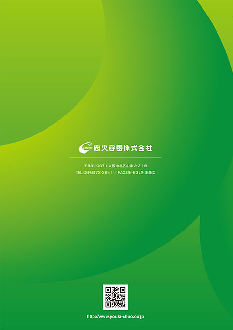 プラスチック容器の製造販売会社 総合カタログ デザイン サンプル 裏表紙