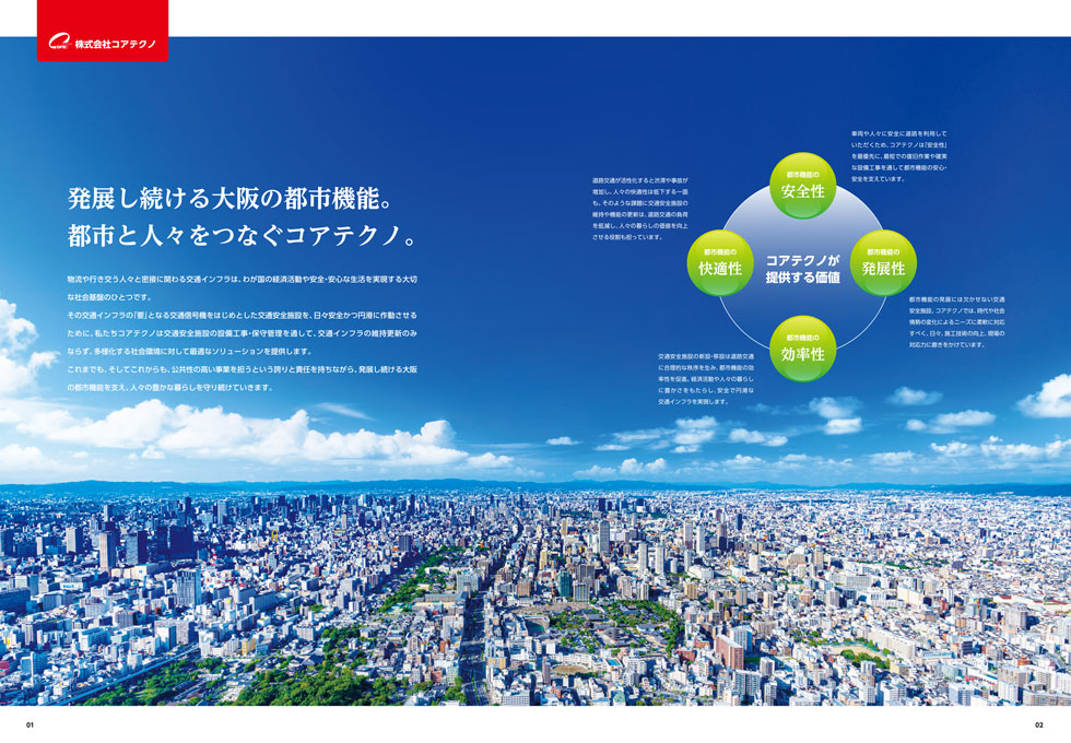 電気設備工事会社 会社案内パンフレット デザイン サンプル P.01〜P.02／導入