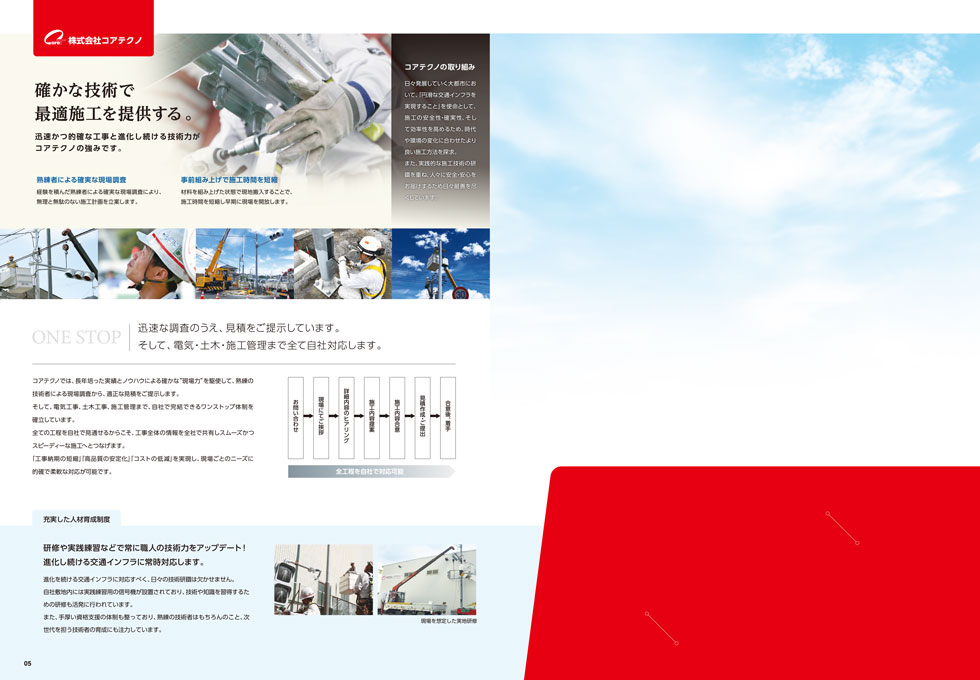 電気設備工事会社 会社案内パンフレット デザイン サンプル P.05〜P.06